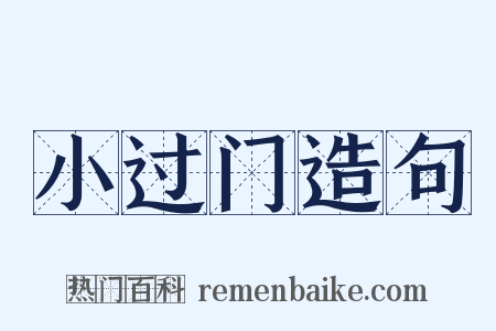 小过门造句是什么意思的图片